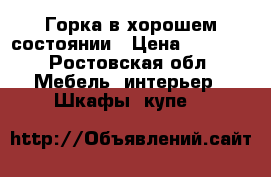 Горка в хорошем состоянии › Цена ­ 5 500 - Ростовская обл. Мебель, интерьер » Шкафы, купе   